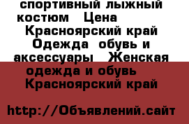 спортивный лыжный костюм › Цена ­ 1 000 - Красноярский край Одежда, обувь и аксессуары » Женская одежда и обувь   . Красноярский край